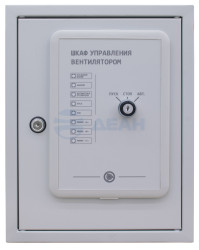                         ШУВ-SF/90/Ч/IP54
						