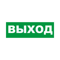                         Надпись сменная Выход
						