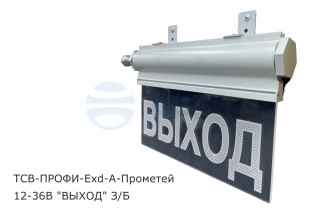                         ТСВ-ПРОФИ-Exd-А-Прометей 12-36В
						