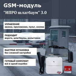                         Шлагбаум 3.0
						