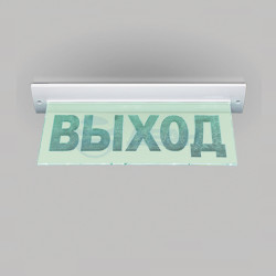                         М-220-УЛЬТРА "Выход" (потолочное крепление)
						