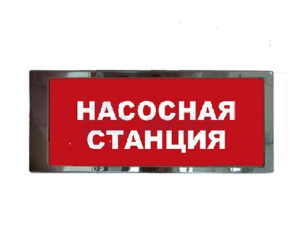                         Ирида-Гефест "Насосная станция", трафаретный, нерж
						